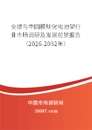 全球与中国模块化电池架行业市场调研及发展前景报告（2026-2032年）