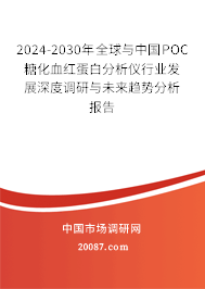 2024-2030年全球与中国POC糖化血红蛋白分析仪行业发展深度调研与未来趋势分析报告