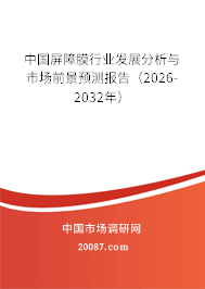 中国屏障膜行业发展分析与市场前景预测报告(2026-2032年) 中国屏障膜行业发展分析与市场前景预测报告(2026-2032年)