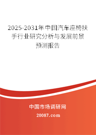 2025-2031年中国汽车座椅扶手行业研究分析与发展前景预测报告