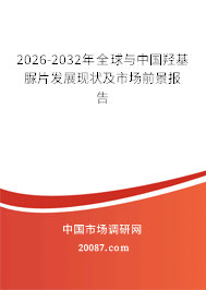 2026-2032年全球与中国羟基脲片发展现状及市场前景报告 2026-2032年全球与中国羟基脲片发展现状及市场前景报告