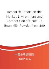 Research Report on the Market Environment and Competition of China’s Bean Milk Powder from 2007 to 2008 Research Report on the Market Environment and Competition of China’s Bean Milk Powder from 2007 to 2008