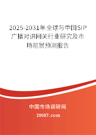 2025-2031年全球与中国SIP广播对讲网关行业研究及市场前景预测报告 2025-2031年全球与中国SIP广播对讲网关行业研究及市场前景预测报告