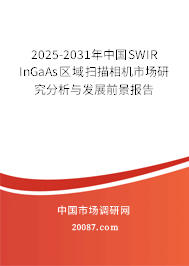 2025-2031年中国SWIR InGaAs区域扫描相机市场研究分析与发展前景报告