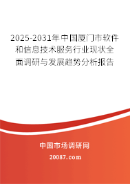 2025-2031年中国厦门市软件和信息技术服务行业现状全面调研与发展趋势分析报告 2025-2031年中国厦门市软件和信息技术服务行业现状全面调研与发展趋势分析报告