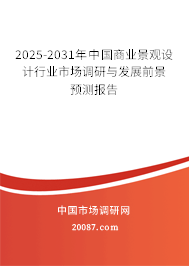 2025-2031年中国商业景观设计行业市场调研与发展前景预测报告 2025-2031年中国商业景观设计行业市场调研与发展前景预测报告