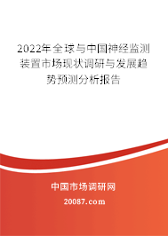 2022年全球与中国神经监测装置市场现状调研与发展趋势预测分析报告 2022年全球与中国神经监测装置市场现状调研与发展趋势预测分析报告