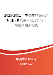 2025-2031年中国生物医药产业园行业发展研究分析与市场前景预测报告 2025-2031年中国生物医药产业园行业发展研究分析与市场前景预测报告