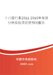 十八醇行业2011-2016年发展分析及投资前景预测报告
