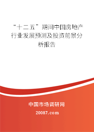 “十二五”期间中国房地产行业发展预测及投资前景分析报告