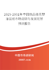2025-2031年中国食品级无塑涂层纸市场调研与发展前景预测报告