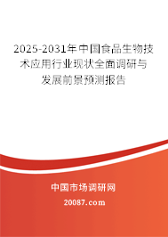 2025-2031年中国食品生物技术应用行业现状全面调研与发展前景预测报告 2025-2031年中国食品生物技术应用行业现状全面调研与发展前景预测报告