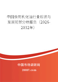 中国食用乳化油行业现状与发展前景分析报告（2026-2032年）