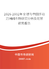 2026-2032年全球与中国手动刀闸阀市场研究分析及前景趋势报告