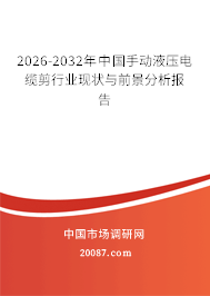 2026-2032年中国手动液压电缆剪行业现状与前景分析报告 2026-2032年中国手动液压电缆剪行业现状与前景分析报告