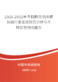 2026-2032年中国数控机床模拟器行业发展研究分析与市场前景预测报告