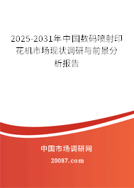 2025-2031年中国数码喷射印花机市场现状调研与前景分析报告
