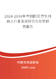 2024-2030年中国四足仿生机器人行业发展研究与前景趋势报告 2024-2030年中国四足仿生机器人行业发展研究与前景趋势报告