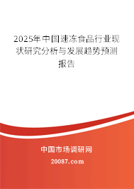 2025年中国速冻食品行业现状研究分析与发展趋势预测报告