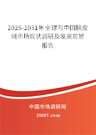 2025-2031年全球与中国桃皮绒市场现状调研及发展前景报告