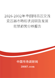2026-2032年中国特高压交流变压器市场现状调研及发展前景趋势分析报告