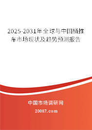 2025-2031年全球与中国桶推车市场现状及趋势预测报告 2025-2031年全球与中国桶推车市场现状及趋势预测报告