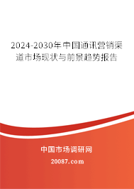 2024-2030年中国通讯营销渠道市场现状与前景趋势报告
