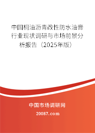 中国桐油沥青改性防水油膏行业现状调研与市场前景分析报告（2025年版）