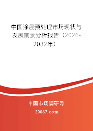 中国涂层预处理市场现状与发展前景分析报告(2026-2032年) 中国涂层预处理市场现状与发展前景分析报告(2026-2032年)