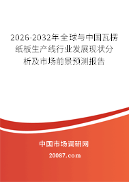 2026-2032年全球与中国瓦楞纸板生产线行业发展现状分析及市场前景预测报告