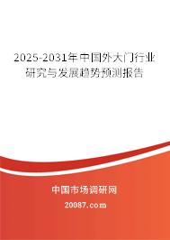 2025-2031年中国外大门行业研究与发展趋势预测报告