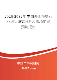 2026-2032年中国外围模块行业现状研究分析及市场前景预测报告