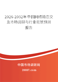2026-2032年中国网络婚恋交友市场调研与行业前景预测报告