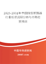 2025-2031年中国微型断路器行业现状调研分析与市场前景预测