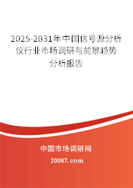 2025-2031年中国信号源分析仪行业市场调研与前景趋势分析报告 2025-2031年中国信号源分析仪行业市场调研与前景趋势分析报告