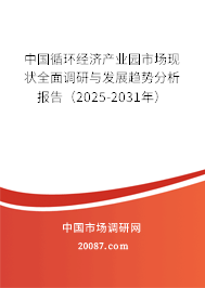 中国循环经济产业园市场现状全面调研与发展趋势分析报告(2025-2031年) 中国循环经济产业园市场现状全面调研与发展趋势分析报告(2025-2031年)