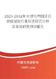 2025-2031年全球与中国牙齿脱敏凝胶行业现状研究分析及发展趋势预测报告