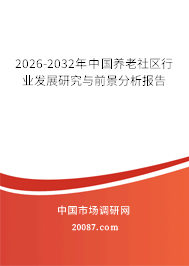 2026-2032年中国养老社区行业发展研究与前景分析报告 2026-2032年中国养老社区行业发展研究与前景分析报告