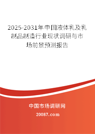 2025-2031年中国液体乳及乳制品制造行业现状调研与市场前景预测报告
