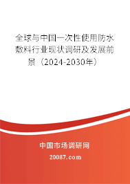 全球与中国一次性使用防水敷料行业现状调研及发展前景（2024-2030年）