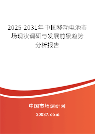 2025-2031年中国移动电池市场现状调研与发展前景趋势分析报告