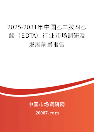 2025-2031年中国乙二胺四乙酸（EDTA）行业市场调研及发展前景报告
