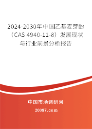2024-2030年中国乙基麦芽酚（CAS 4940-11-8）发展现状与行业前景分析报告