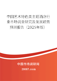 中国艺术特色类主题酒店行业市场调查研究及发展趋势预测报告（2025年版）