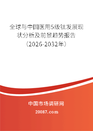 全球与中国医用5级钛发展现状分析及前景趋势报告(2026-2032年) 全球与中国医用5级钛发展现状分析及前景趋势报告(2026-2032年)