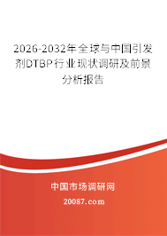 2026-2032年全球与中国引发剂DTBP行业现状调研及前景分析报告 2026-2032年全球与中国引发剂DTBP行业现状调研及前景分析报告
