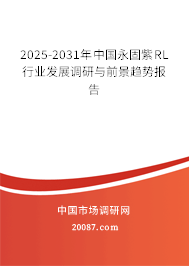 2025-2031年中国永固紫RL行业发展调研与前景趋势报告