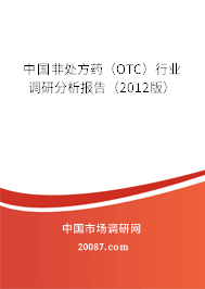 中国非处方药（OTC）行业调研分析报告（2012版）