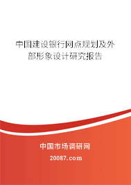 中国建设银行网点规划及外部形象设计研究报告