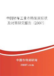 中国轿车工业市场发展现状及对策研究报告(2007) 中国轿车工业市场发展现状及对策研究报告(2007)